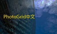 PhotoGrid中文版